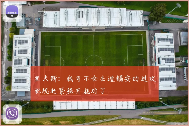 里夫斯：我可不会去造锡安的进攻犯规赶紧躲开就对了