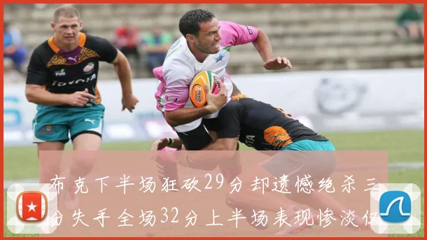 布克下半场狂砍29分却遗憾绝杀三分失手全场32分上半场表现惨淡仅得9中1