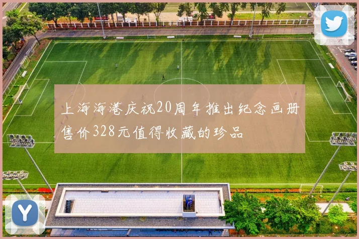 上海海港庆祝20周年推出纪念画册售价328元值得收藏的珍品