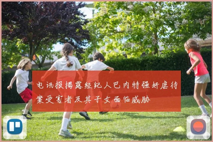 电讯报揭露经纪人巴内特强奸虐待案受害者及其子女面临威胁