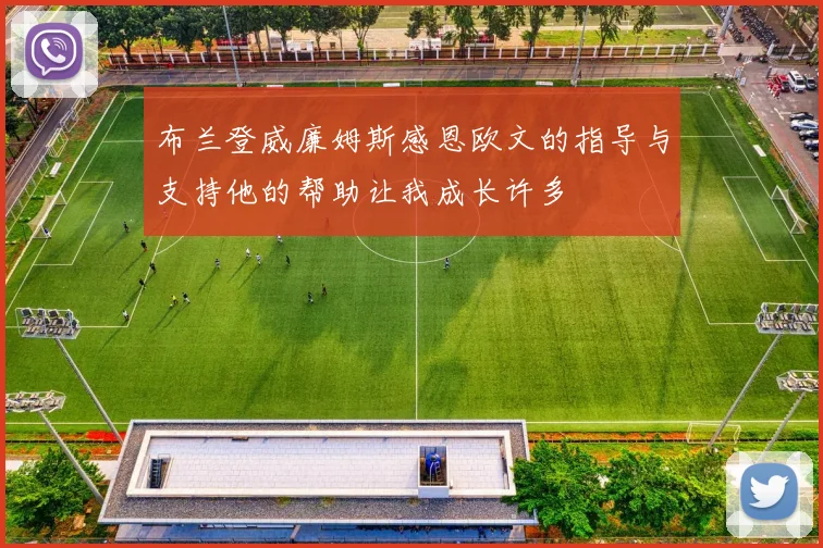 布兰登威廉姆斯感恩欧文的指导与支持他的帮助让我成长许多
