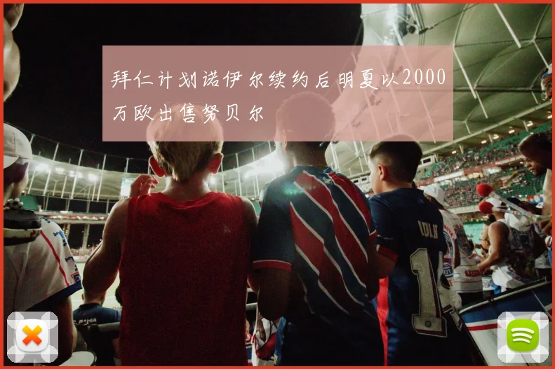 拜仁计划诺伊尔续约后明夏以2000万欧出售努贝尔