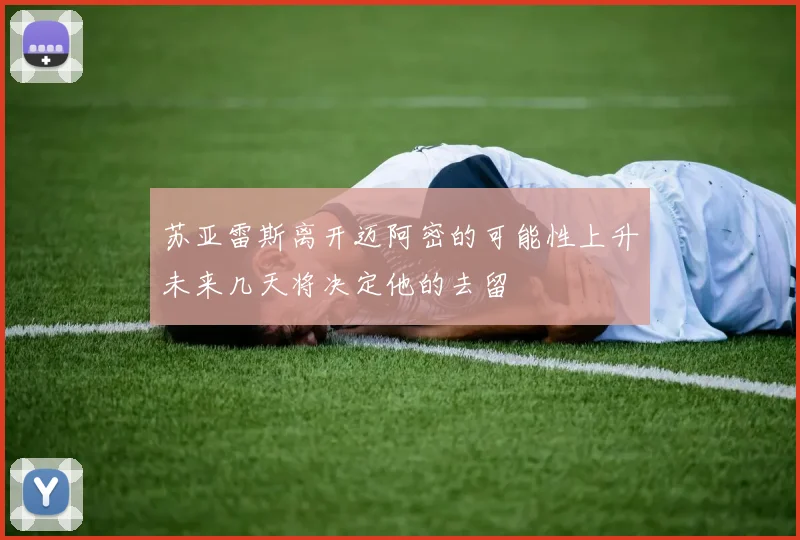苏亚雷斯离开迈阿密的可能性上升未来几天将决定他的去留